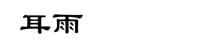 耳雨
