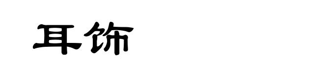 耳饰
