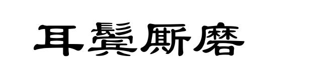 耳鬓厮磨