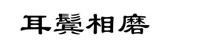 耳鬓相磨