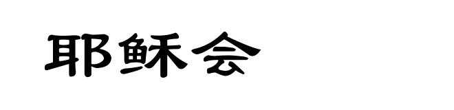 耶稣会