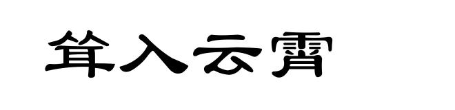 耸入云霄