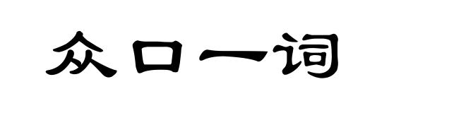 众口一词