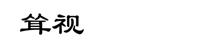 耸视