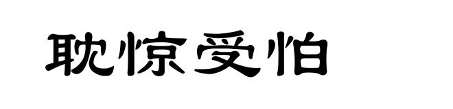 耽惊受怕