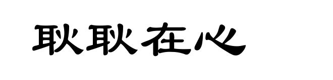 耿耿在心