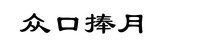 众口捧月