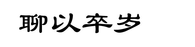 聊以卒岁