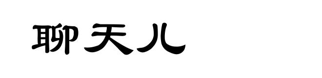 聊天儿