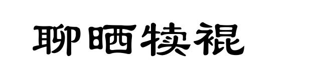 聊晒犊裩