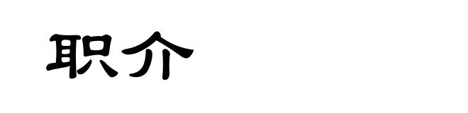 职介