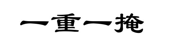 一重一掩
