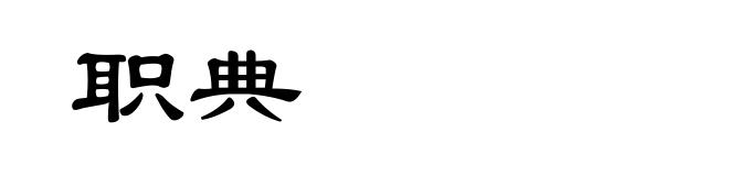 职典