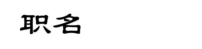 职名