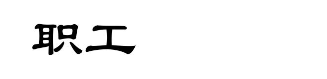 职工