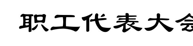 职工代表大会制
