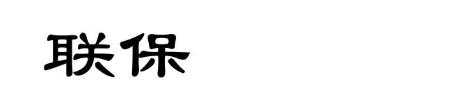联保
