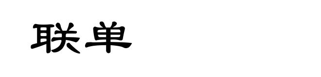 联单