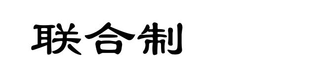 联合制