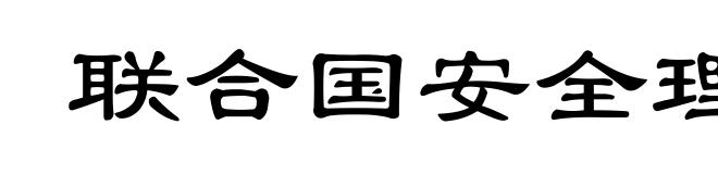 联合国安全理事会