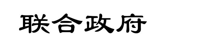 联合政府