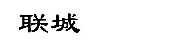 联城