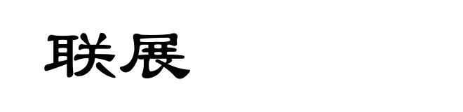 联展