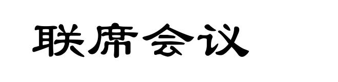 联席会议