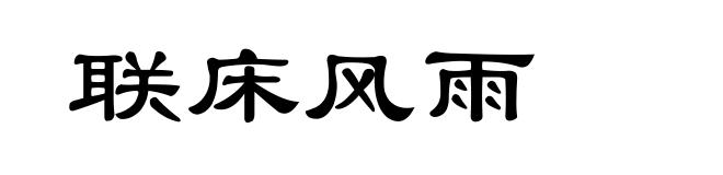 联床风雨