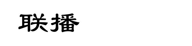 联播