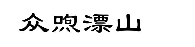 众喣漂山