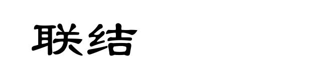 联结