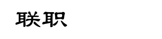 联职