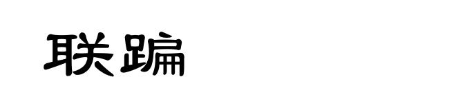联蹁