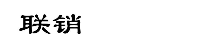 联销