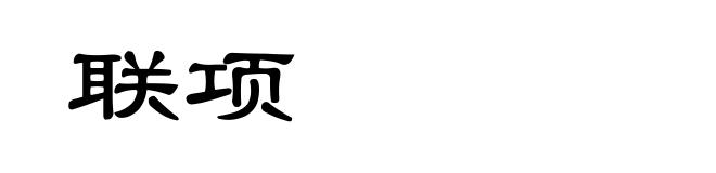 联项