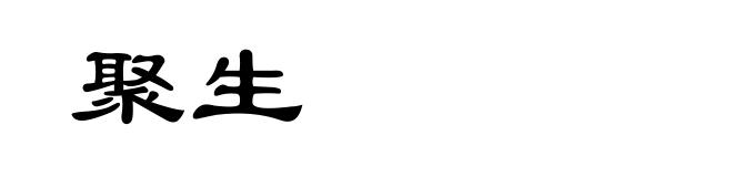 聚生