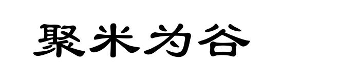 聚米为谷