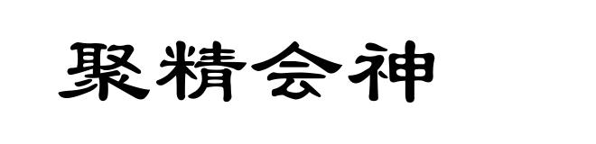 聚精会神