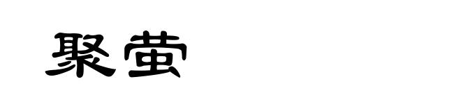 聚萤