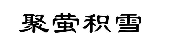 聚萤积雪