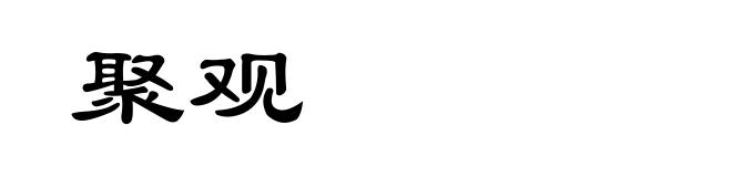 聚观