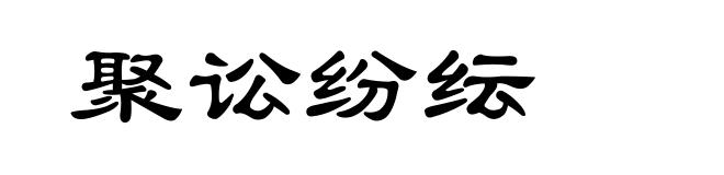 聚讼纷纭