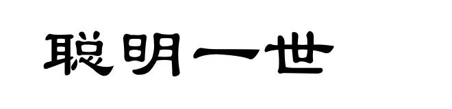 聪明一世