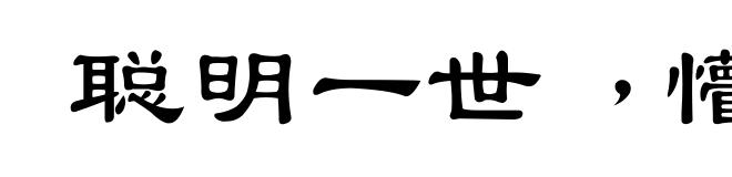 聪明一世﹐懵懂一时