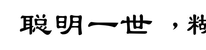 聪明一世﹐糊涂一时