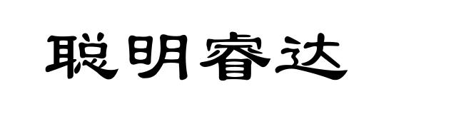 聪明睿达