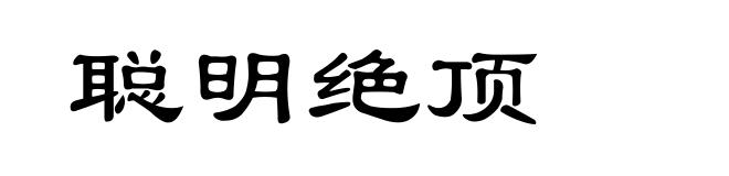 聪明绝顶