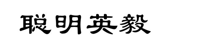 聪明英毅