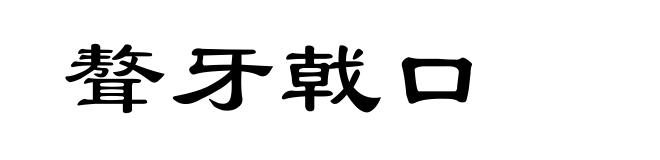 聱牙戟口
